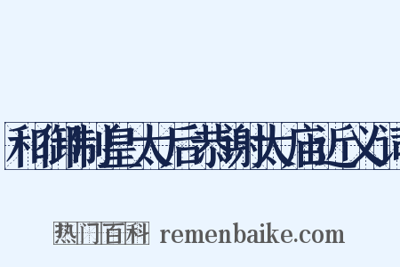 和御制皇太后恭谢太庙近义词是什么意思的图片
